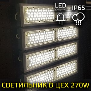 LED-светильник для цеха 270 Вт