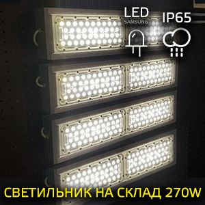 LED-светильник для склада 270 Вт