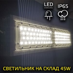LED-светильник для склада 45 Вт
