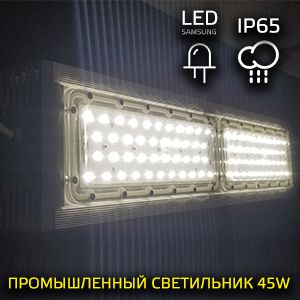 LED-светильник промышленный 45 Вт