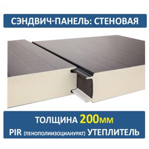 Стеновая сэндвич-панель 200 мм PIR