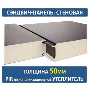 Стеновая сэндвич-панель 50 мм PIR