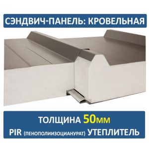 Кровельная сэндвич-панель 50 мм PIR