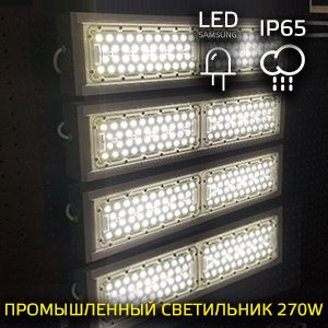 LED-светильник промышленный 270 Вт