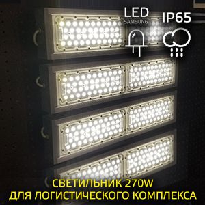 LED-светильник для логистического комплекса 270 Вт