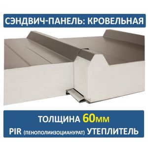 Кровельная сэндвич-панель 60 мм PIR