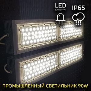 LED-светильник промышленный 90 Вт
