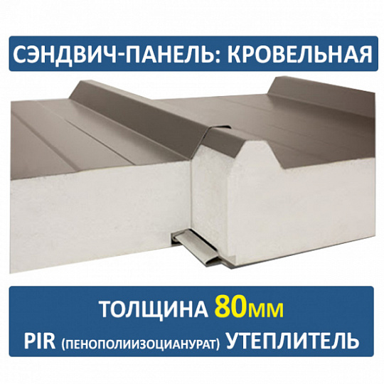 Сэндвич-панель трехслойная ПИР толщиной 80мм