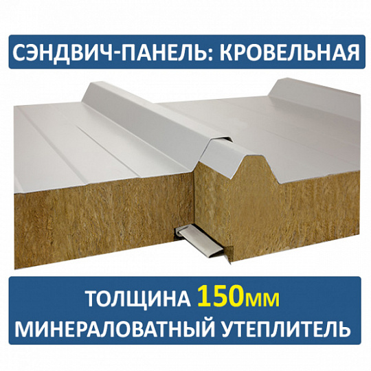 Сэндвич-панель трехслойная с минеральной ватой толщиной 150мм