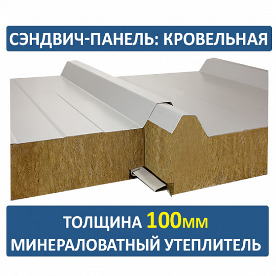 Сэндвич-панель трехслойная с минеральной ватой толщиной 100мм
