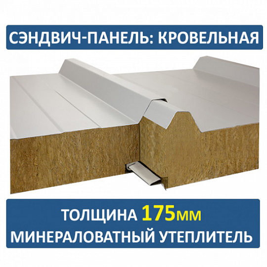 Сэндвич-панель трехслойная с минеральной ватой толщиной 175мм
